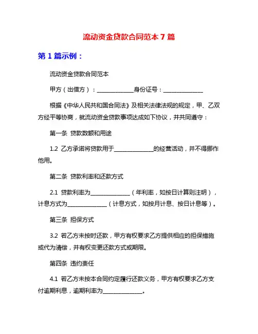 流动资金贷款合同范本7篇