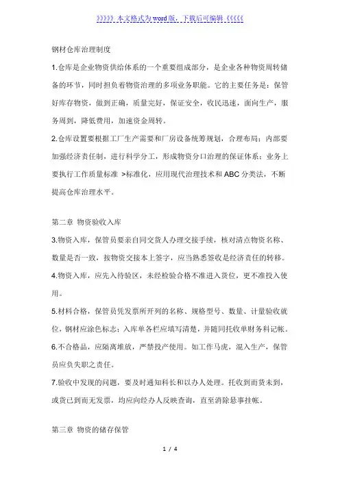 钢材仓储管理制度,验收入库、仓储保管、发货出库的规定