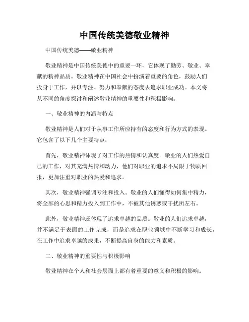 中国传统美德敬业精神