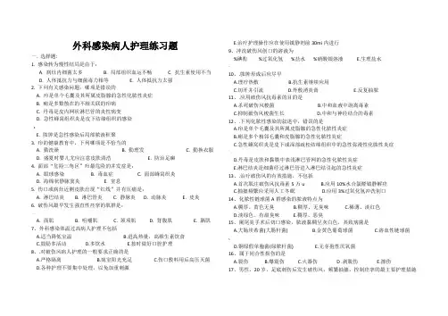 外科感染病人的护理练习题