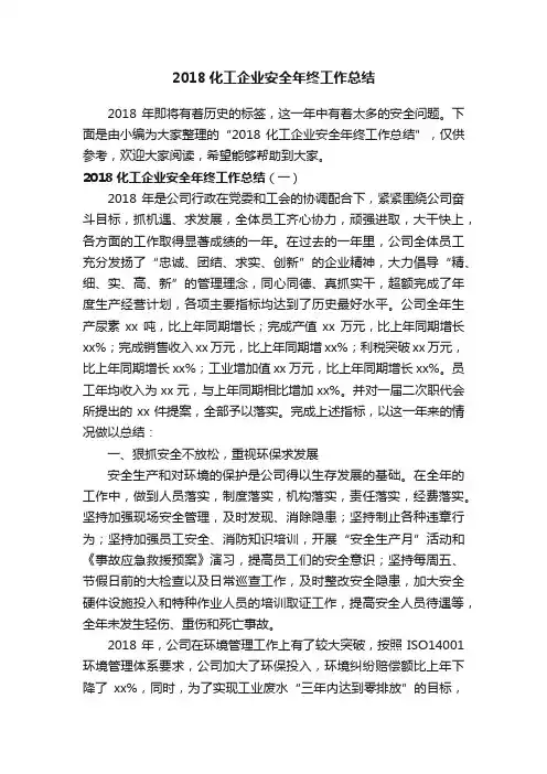 2018化工企业安全年终工作总结