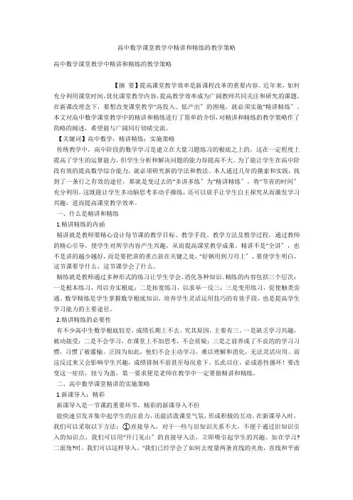 高中数学课堂教学中精讲和精练的教学策略 
