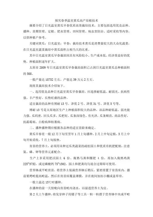 最新-探究春季温室黄瓜高产培植技术 精品