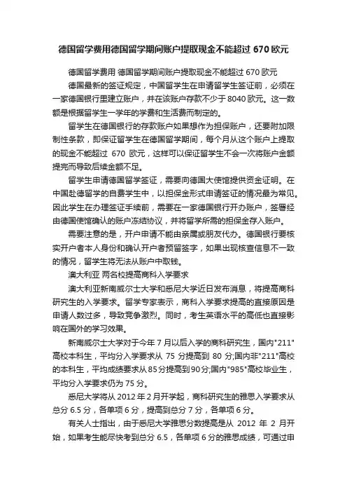 德国留学费用德国留学期间账户提取现金不能超过670欧元