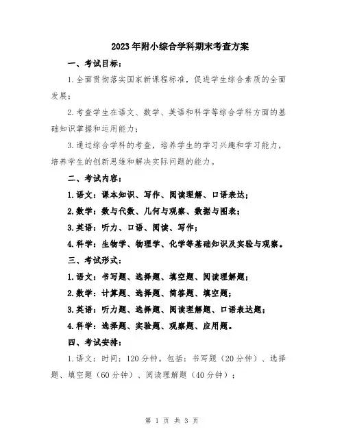2023年附小综合学科期末考查方案