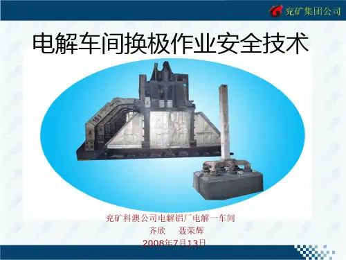 电解车间换极作业安全技术