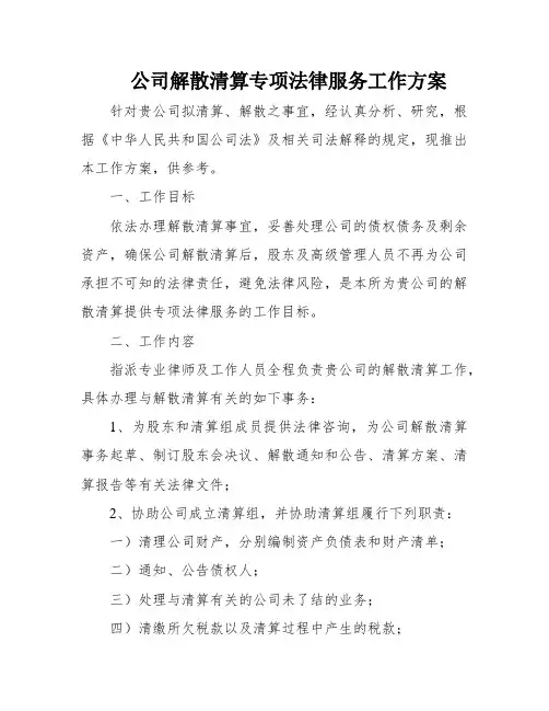 公司解散清算专项法律服务工作方案