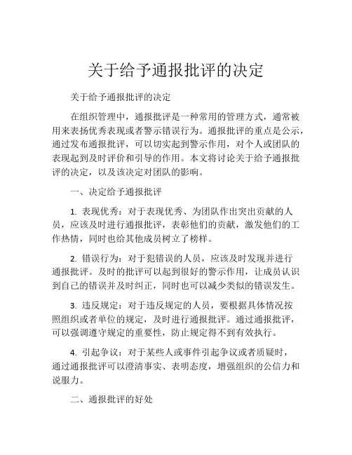 关于给予通报批评的决定