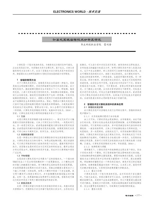 计算机系统容错技术分析及研究
