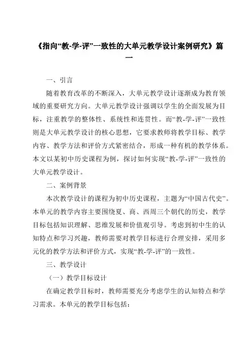 《2024年指向“教-学-评”一致性的大单元教学设计案例研究》范文