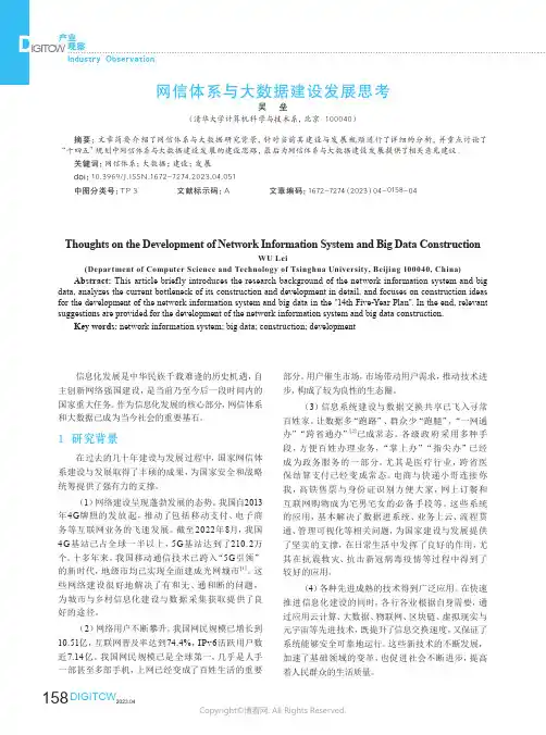 211150000_网信体系与大数据建设发展思考