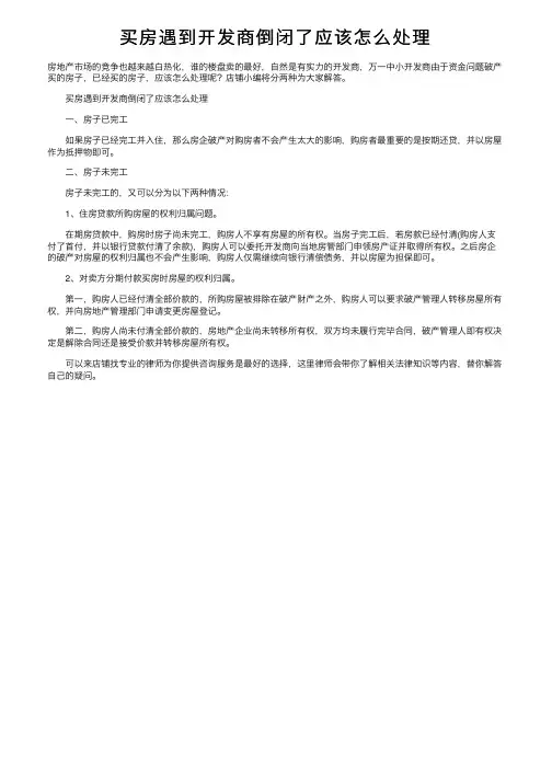买房遇到开发商倒闭了应该怎么处理