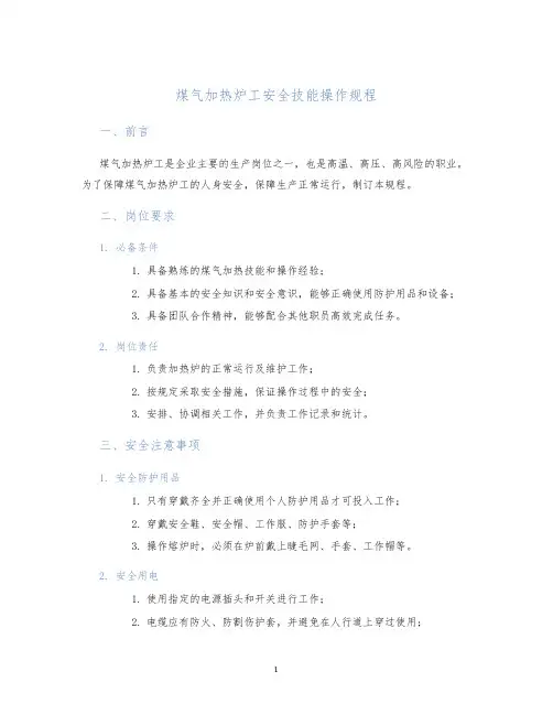 煤气加热炉工安全技能操作规程