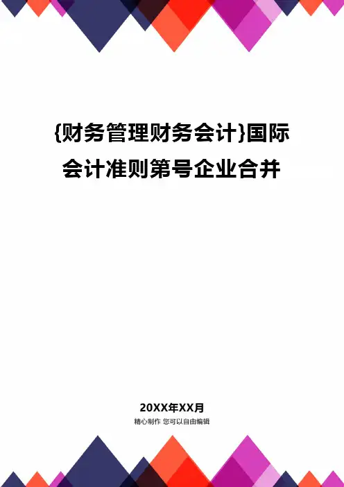 {财务管理财务会计}国际会计准则第号企业合并