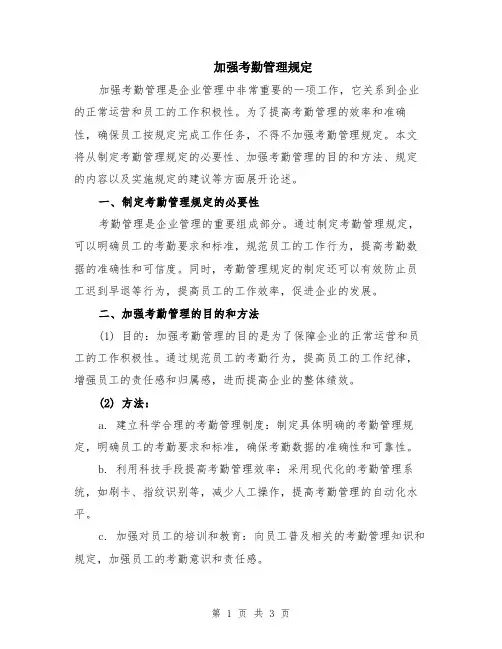 加强考勤管理规定