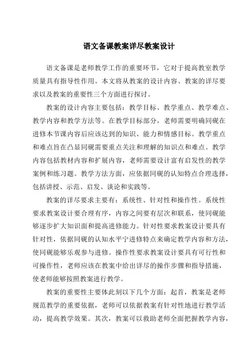 语文备课教案详细教案设计