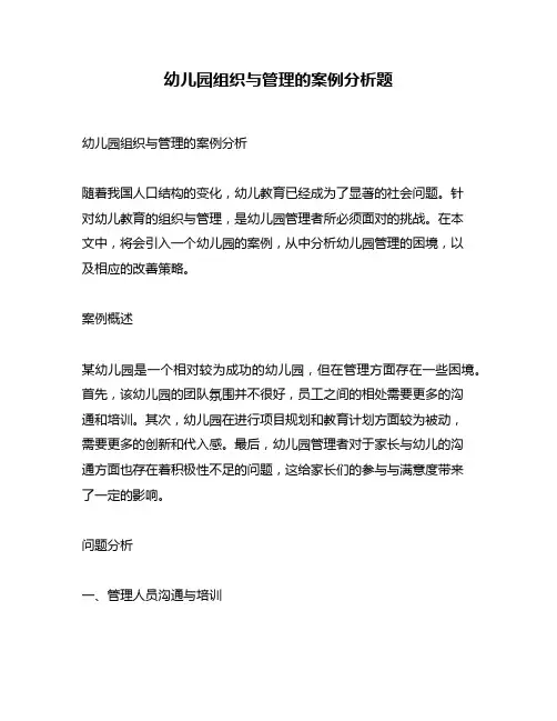 幼儿园组织与管理的案例分析题