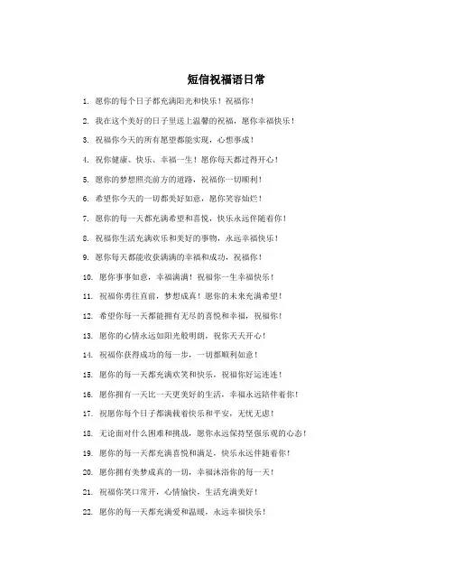 短信祝福语日常