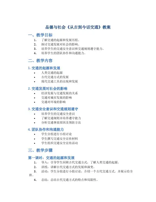 品德与社会《从古到今话交通》教案