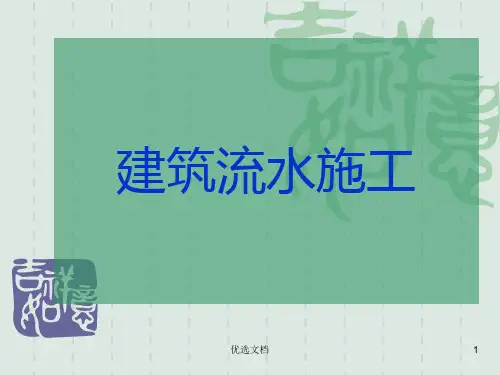 第三章 流水施工课件模板.ppt