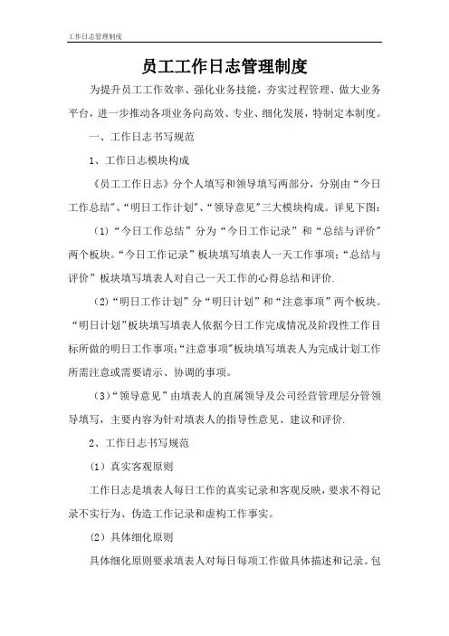 员工工作日志管理制度