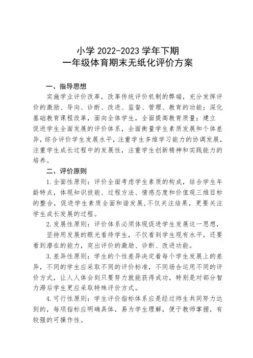 长兴路实验小学一年级体育学业评价方案