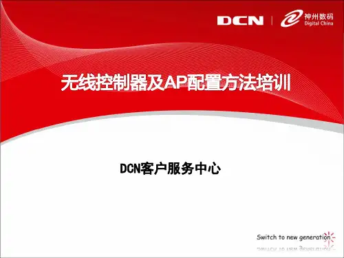 神州数码无线控制器及AP配置方法培训