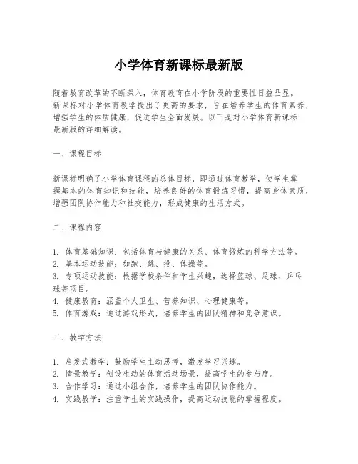 小学体育新课标最新版