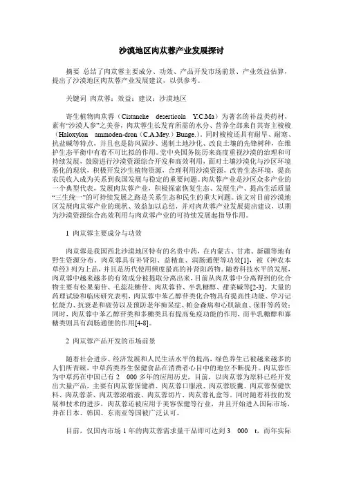 沙漠地区肉苁蓉产业发展探讨