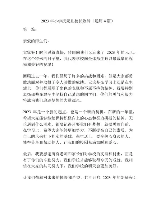 2023年小学庆元旦校长致辞(通用4篇)