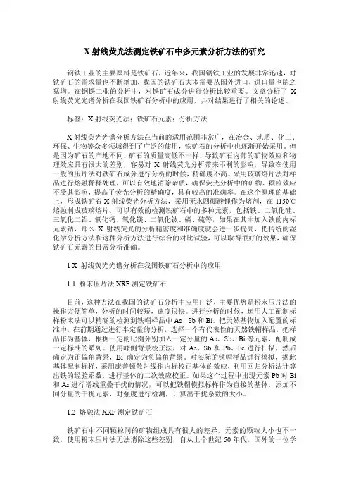 X射线荧光法测定铁矿石中多元素分析方法的研究