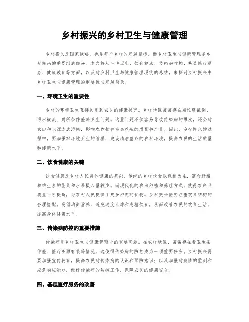 乡村振兴的乡村卫生与健康管理