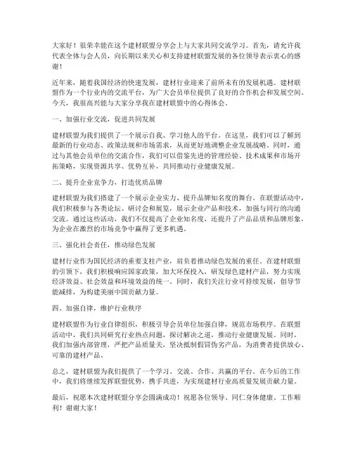 建材联盟分享会发言稿范文