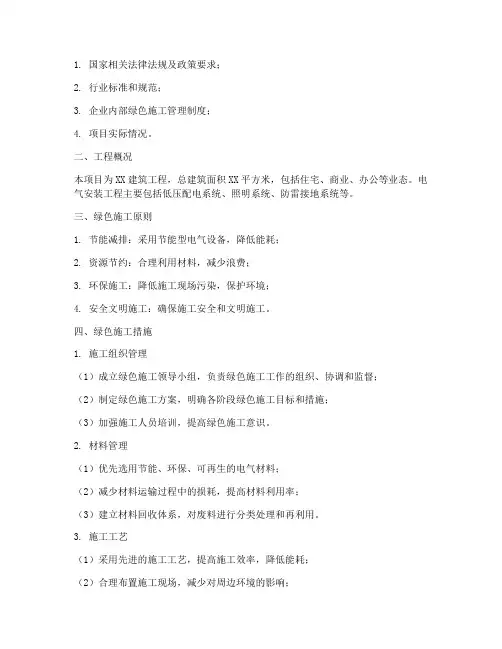 电气安装绿色施工方案