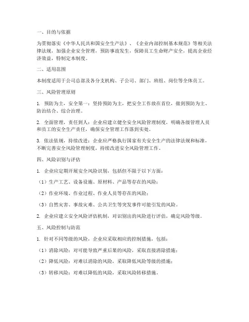 企业安全风险管理制度