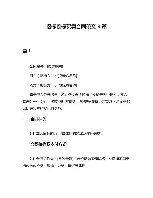 招标投标买卖合同范文8篇