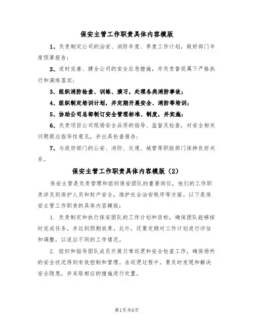 保安主管工作职责具体内容模版(3篇)