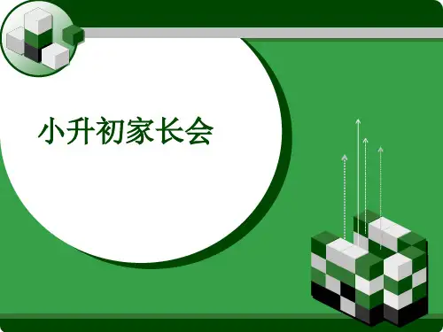 小升初讲座 PPT