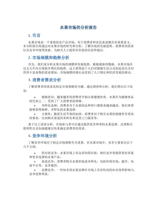 水果市场的分析报告