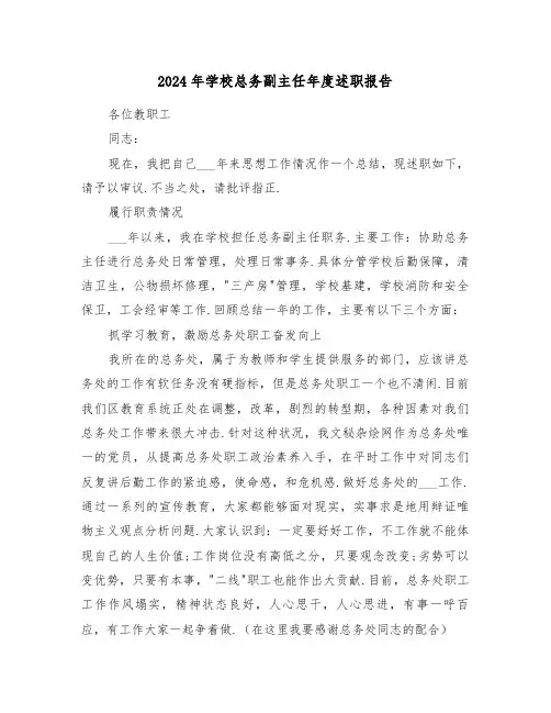 2024年学校总务副主任年度述职报告（2篇）