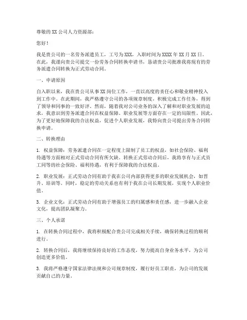 劳务合同转换申请书