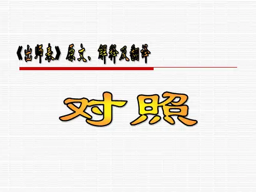 《出师表》原文、解释及翻译最新