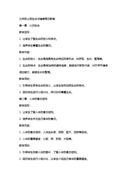 三年级上册生命与健康常识教案