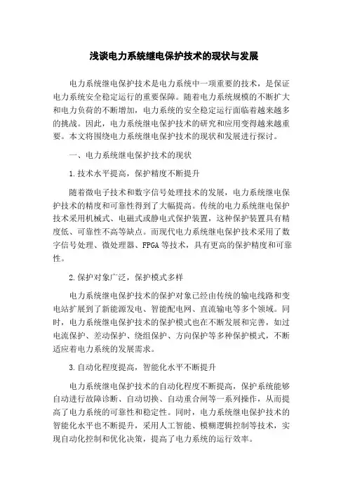 浅谈电力系统继电保护技术的现状与发展