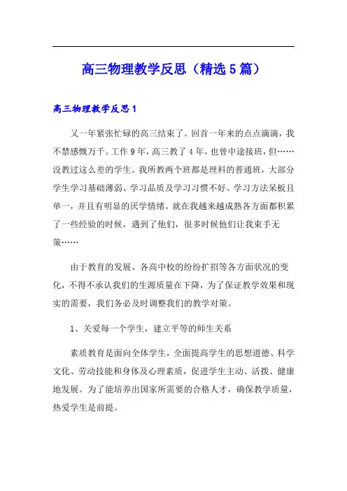 高三物理教学反思(精选5篇)