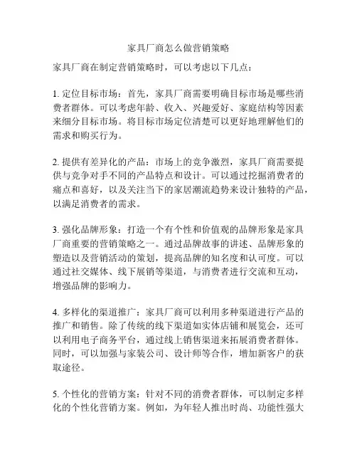 家具厂商怎么做营销策略