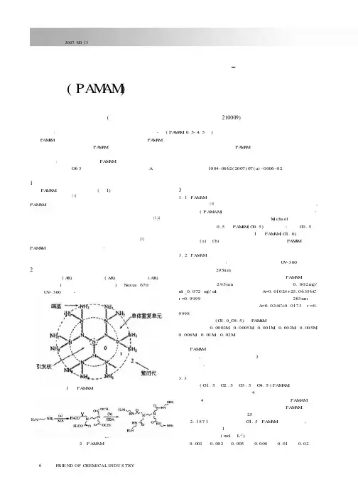树枝状高分子聚酰胺-胺PAMAM对水杨酸增溶作用研究