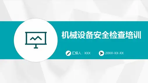 机械设备安全检查培训--课件PPT