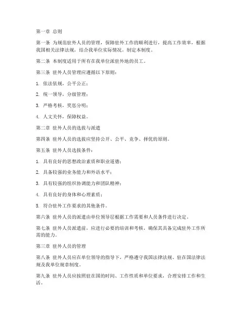 驻外人员管理制度