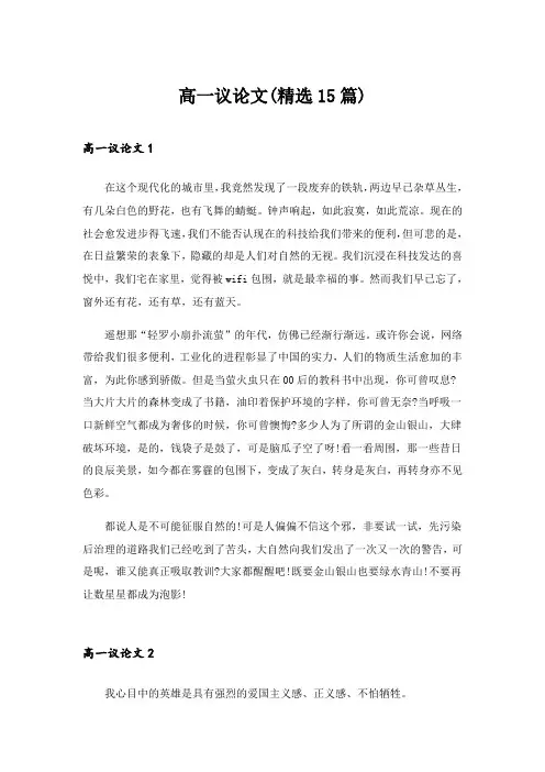 2024年高一议论文(精选15篇)